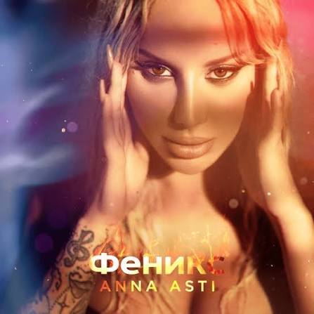 Феникс — Анна Асти