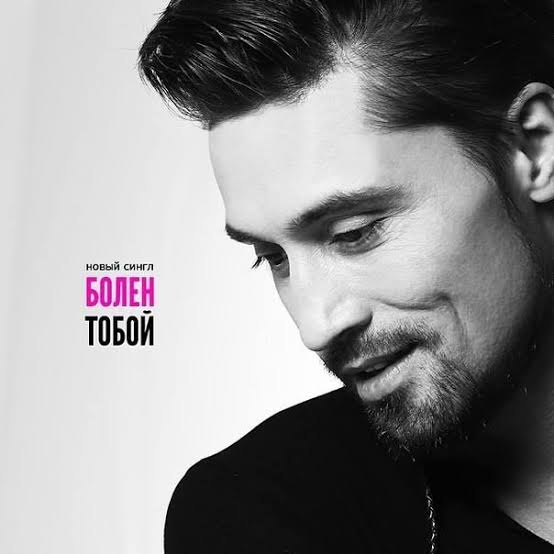 Болен тобой — Дима Билан