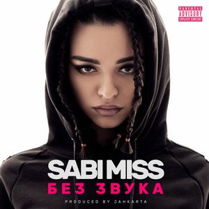 Без звука — Sabi Miss