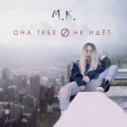 Она тебе не идёт — Мари Краймбрери
